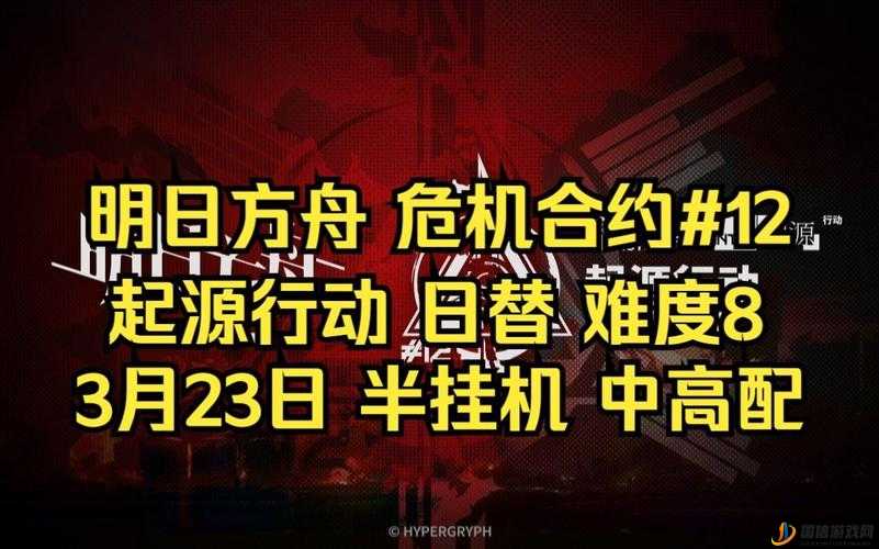 明日方舟危机合约起源行动3月23日尚蜀山道打法全面攻略